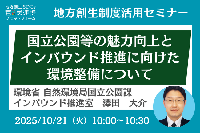 環境省担当者登壇！10/21（火）「自治体限定・国立公園等の魅力向上・インバウンド推進に向けた環境整備について」オンラインセミナー開催のお知らせ