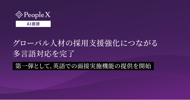 対話型AI面接サービス「PeopleX AI面接」、グローバル人材の採用支援強化につながる多言語対応を完了
