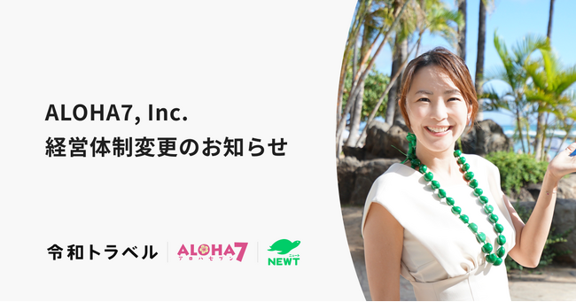 令和トラベル、ハワイ市場の拡大を目指しハワイ子会社ALOHA7, Inc. 経営体制変更のお知らせ