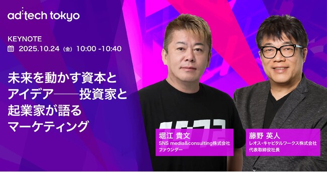 アドテック東京2025 基調講演に堀江 貴文氏、藤野 英人氏が登壇 / 未来を動かす資本とアイデア──投資家と起業家が語るマーケティング