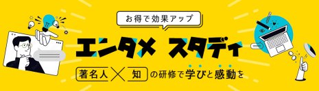 著名人講師×上級MCで“魅せる”オンライン研修サービス「エンタメ スタディ」を提供開始