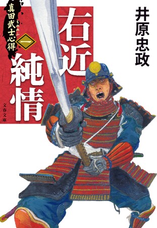 『真田武士心得』第一巻『右近純情』発売！井原忠政「戦国三部作」幕開け