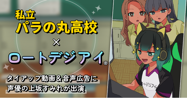 『私立パラの丸高校』×ロートデジアイ(R) タイアップ動画&音声広告に上坂すみれが出演