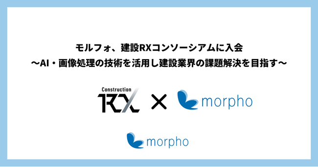 モルフォ、建設RXコンソーシアムに入会~AI・画像処理の技術を活用し建設業界の課題解決を目指す~
