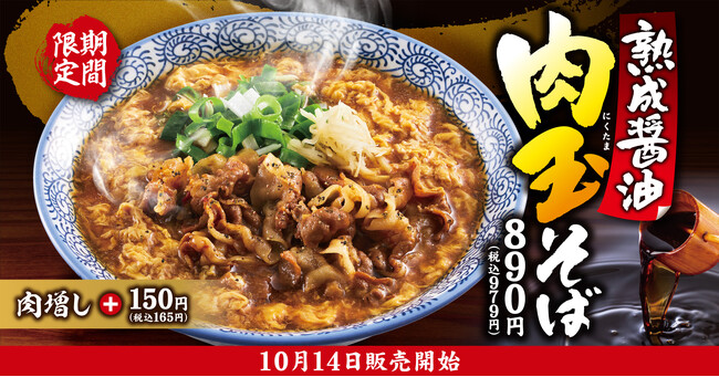 【きゃべとん】「熟成醤油 肉玉そば」を2025年10月14日(火)より販売
