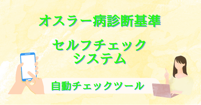 サインは「くり返す鼻血」！～かんたんセルフチェックで1分！～オスラー病（HHT）診断基準に基づく「セルフチェックシステム」を公開