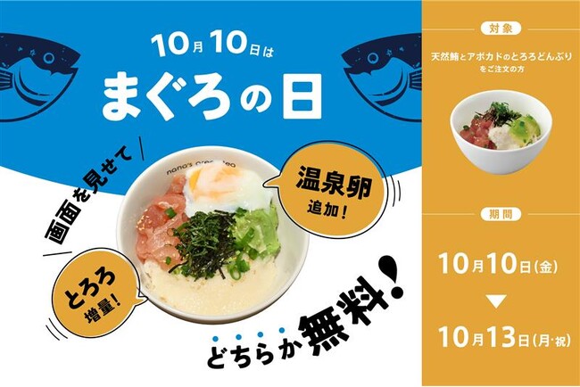 【nana's green tea】10月10日は「まぐろの日」！売上No.1「天然鮪とアボカドのとろろどんぶり」の特別キャンペーン開催