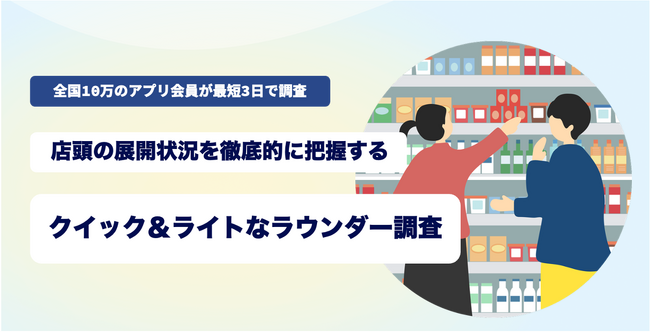 株式会社マーケティングアプリケーションズ ラウンダー調査（店頭の棚割りの可視化）、ミステリーショッパーなど店舗訪問型調査の新サービスの提供開始