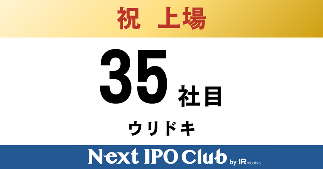 【IPO達成！35社目】Next IPO Clubから35社目の新規上場企業が誕生しました！【ウリドキ】