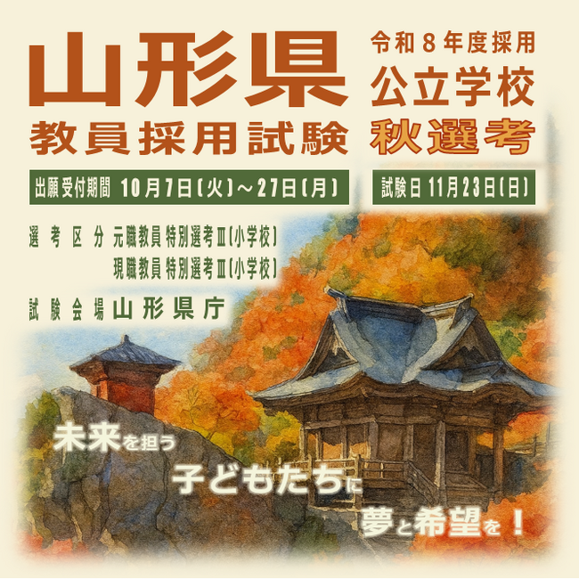 山形県公立学校教員 秋選考 初実施!