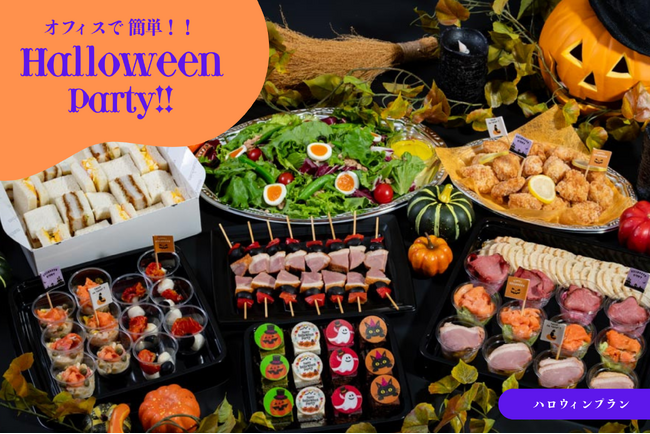 【平日ハロウィンはオフィスで】10月8日、「EAZY CATERING」から「ハロウィンプラン」を発売！