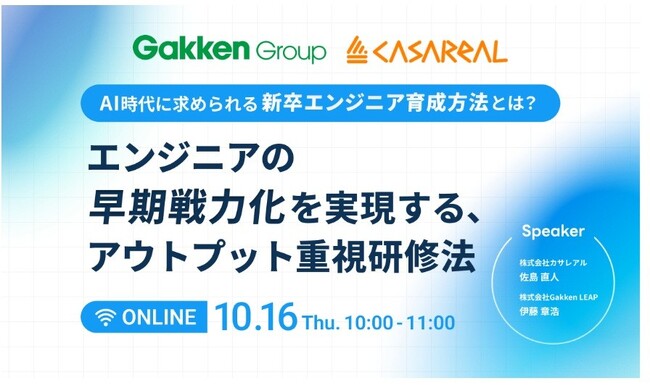 【10/16開催】無料オンラインセミナー「AI時代に求められる新卒エンジニア育成方法とは？　エンジニアの早期戦力化を実現する、アウトプット重視研修法」