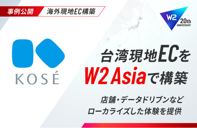 コーセー台湾の現地ECを「W2 Asia」で構築