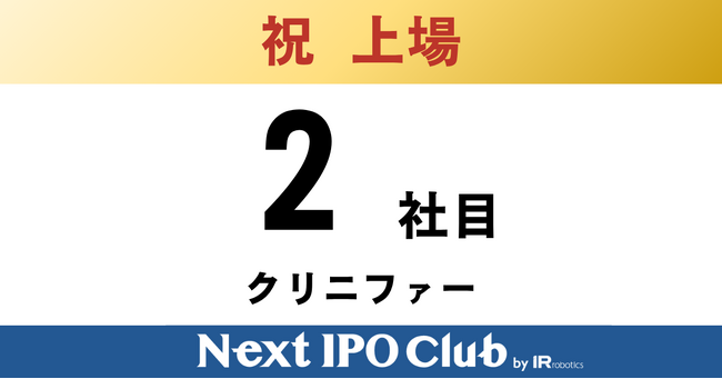【IPO達成！2社目】Next IPO Clubから2社目のTOKYO PRO Market上場企業が誕生しました！【クリニファー】