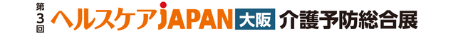 「介護予防・健康長寿」に特化した商談展を開催！在宅・介護事業者／施術所の皆様必見のサービスや機器が集結