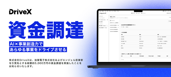 社内データの横断活用を可能にするAI基盤「IntegratorX」を提供する株式会社DriveX、約5,000万円の資金調達を実施