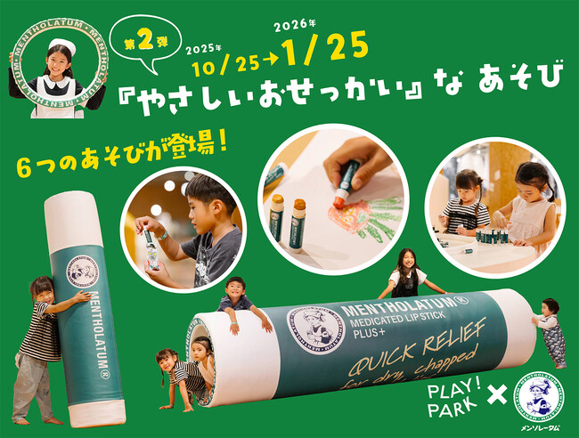 ロート製薬×PLAY! PARK　昨年の好評につき第２弾！ メンソレータム(R)の「やさしいおせっかい」なあそび親子で “してあげる嬉しさ” を育む 3か月限定のプログラムを開催