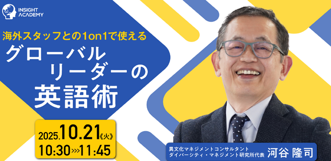 【海外赴任前必見】海外スタッフとの1on1で使える『グローバルリーダーの英語術』｜10/21(火)10:30開催