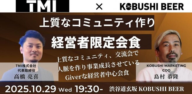 【10月29日(水)19：30～渋谷開催】秋の経営戦略は“Giverマインド”で！人脈を事業成長につなげる経営者限定交流会