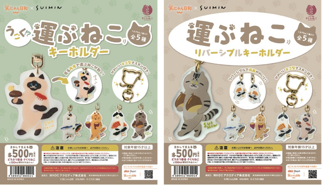 WHDC アクロディア株式会社 カプセルトイ事業部を始動????保護猫への想いを、かわいいカタチで届けるSUIMIN ×「笑にゃん日和」のコラボグッズが登場～売上の一部を「さくらねこ TNR」支援へ寄付～