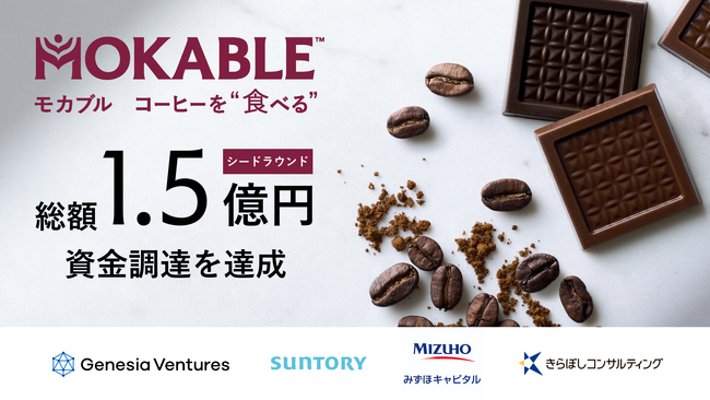 コーヒーを“食べる”「モカブル」 総額1.5億円の資金調達を実施