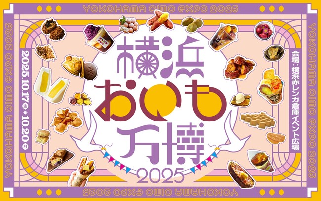 10月17日（金）より開催！さつまいもグルメの祭典『横浜おいも万博2025』