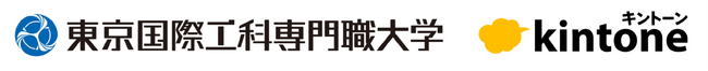 【東京国際工科専門職大学】サイボウズ「kintone」を使ったインターンシップを実施　グローバルでの連携も