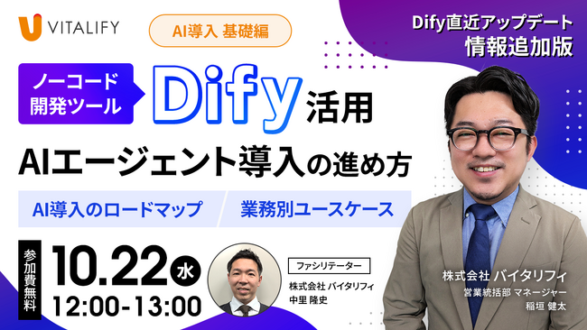 株式会社バイタリフィ、「Dify直近アップデート情報追加版！Dify活用 AIエージェント導入の進め方＜基礎編＞」を2025年10月22日（水）12:00に開催