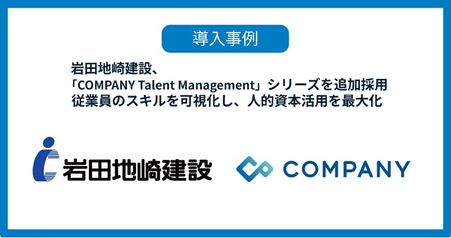 岩田地崎建設、「COMPANY Talent Management」シリーズを追加採用