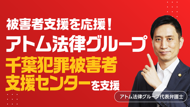 アトム法律グループ、公益社団法人 千葉犯罪被害者支援センターを支援