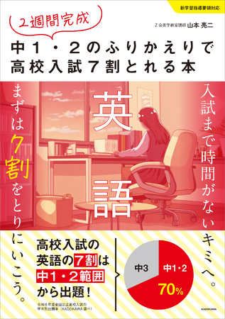 英語・数学の入試対策はここから！『２週間完成 中１・２のふりかえりで高校入試７割とれる本　英語』、『２週間完成 中１・２のふりかえりで高校入試６割とれる本　数学』が予約受付中！