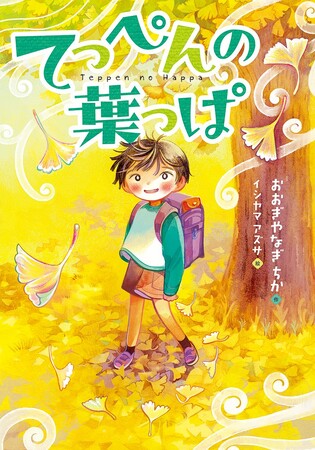 考えることとなやむことの大切さ。文研出版より『てっぺんの葉っぱ』を発売!