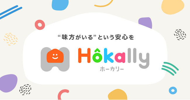 学童保育支援システムが「Hokally（ホーカリー）」にリニューアル