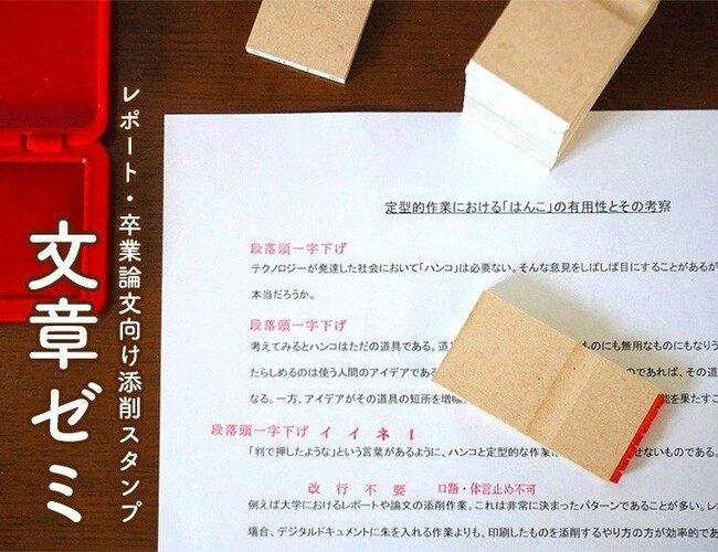 教員の「添削負担」を軽減し、学生の“書く力”を伸ばす　先生の声から生まれた添削スタンプ「文章ゼミ」Amazonで発売開始