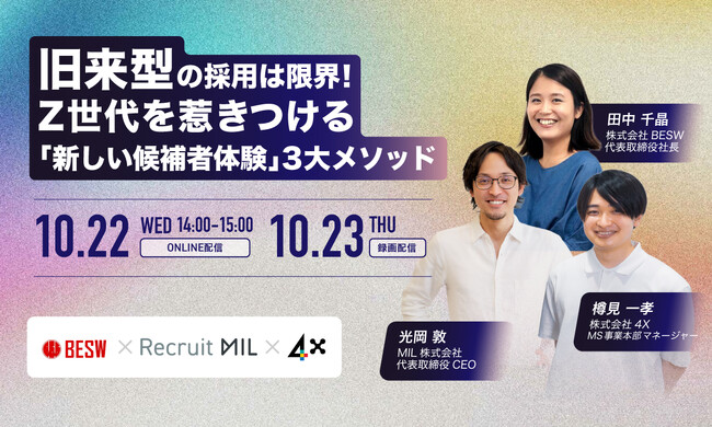 【10/22・23開催｜無料】旧来型の採用は限界！ Z世代を惹きつける「新しい候補者体験」3大メソッド、４ＸがZ世代の心を掴む『攻めの採用ブランディング』について設計のポイントをご紹介