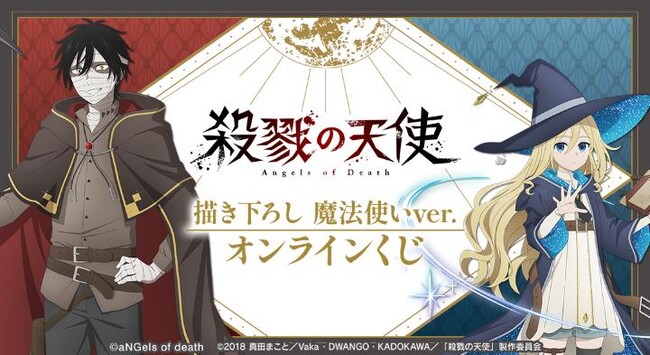『殺戮の天使』描き下ろし 魔法使いver. オンラインくじが販売開始！