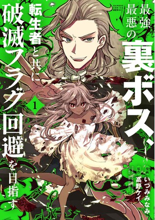 救ってくれたから、今度は救ってやる！『最強最悪の裏ボス、転生者と共に破滅フラグ回避を目指す』10/7本日第１巻発売！