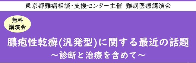 難病医療講演会「膿疱性乾癬(汎発型)に関する最近の話題～診断と治療を含めて ～」をZoomによるオンラインにて開催します