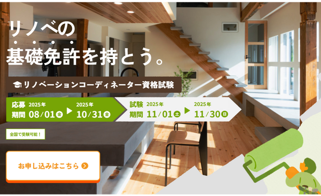 今からでも間に合う!リノベーションコーディネーター試験直前対策講座開催のご案内