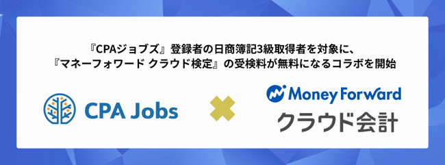 【CPAジョブズ × マネーフォワード クラウド】「マネーフォワード クラウド検定」をCPAジョブズ会員の日商簿記3級取得者限定で無料受検可能に！