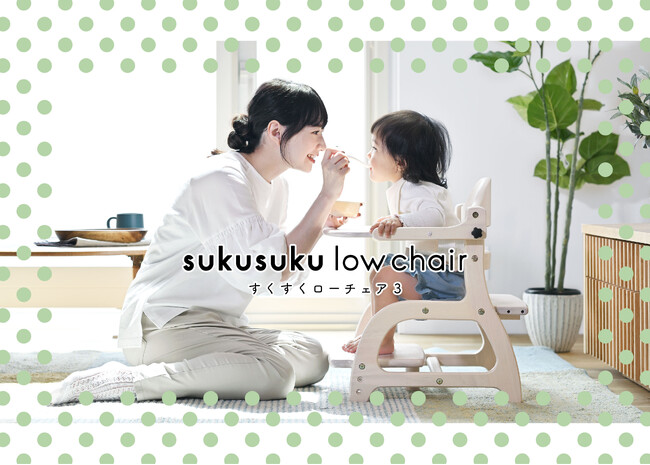 正しい姿勢で座れる子ども用ローチェア「すくすくローチェア3」発売！2025 年10月7日より、公式オンラインショップで先行販売スタート！