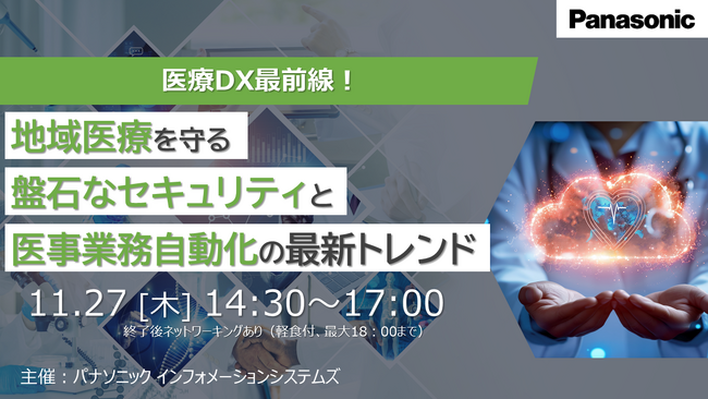 【博多リアル開催】11/27(木)医療DX最前線!地域医療を守る盤石なセキュリティと医事業務自動化の最新トレンド
