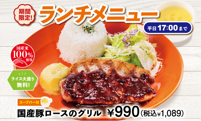 【ビッグボーイ】芳醇な香りでピリ辛な特製ペッパーソースがクセになる！秋のランチメニューに「国産豚ロースのグリル」が登場！