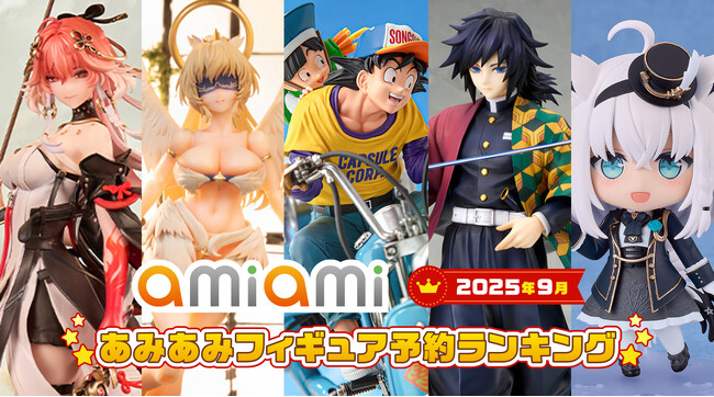 「ドラゴンボールZ」「鬼滅の刃」「ONE PIECE」から人気キャラクターがランクイン！『2025年9月あみあみフィギュア月間ランキング』