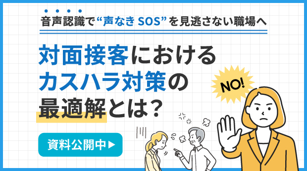 ウェビナー資料「音声認識で“声なきSOS”を見逃さない職場へ～対面接客におけるカスハラ対策の最適解とは？～」を公開