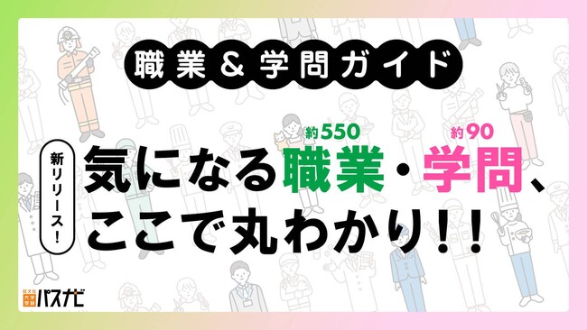 約550種の資格・検定・職業を調べられる！「旺文社　大学受験パスナビ」で新コンテンツをリリース！