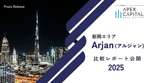 ドバイ不動産のアペックスキャピタル、新興エリア「Arjan(アルジャン)」比較レポート公開