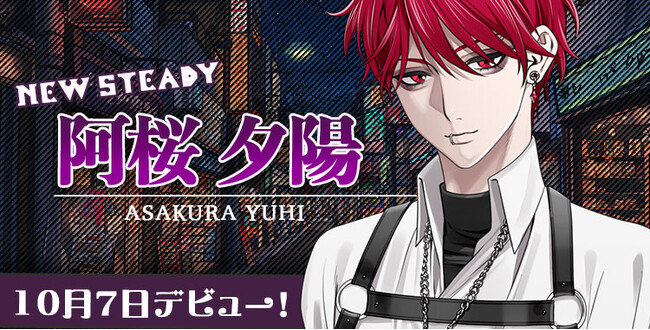 隠された甘さをあなただけに。星色ステディから新キャラクター「阿桜夕陽」デビュー!