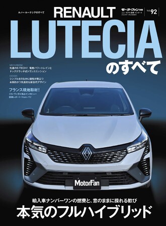 『ニューモデル速報 インポートVol.92　ルノー・ルーテシアのすべて』発売！