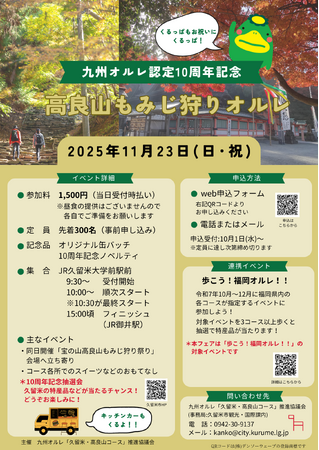 【福岡県久留米市】参加者大募集!この秋、紅葉が彩る高良山をのんびり歩きませんか??